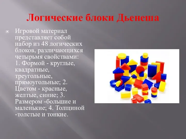 Логические блоки Дьенеша Игровой материал представляет собой набор из 48