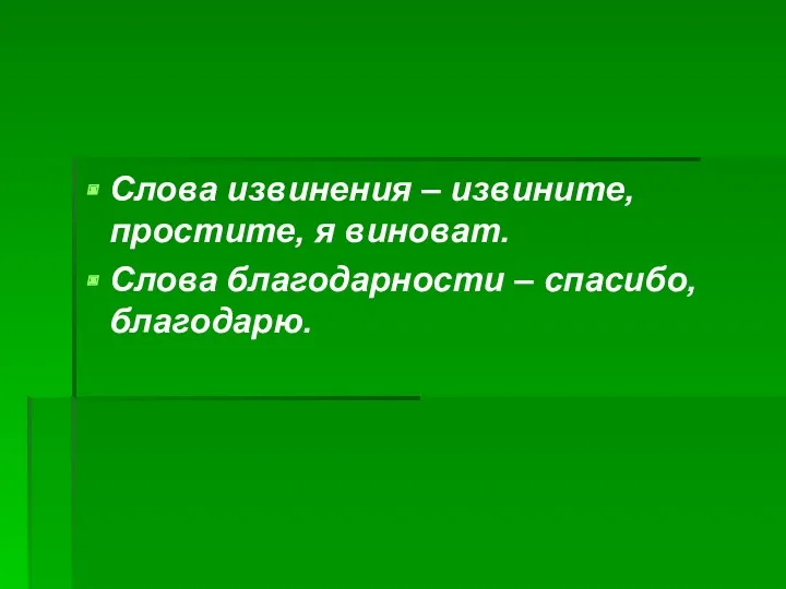 Слова извинения – извините, простите, я виноват. Слова благодарности – спасибо, благодарю.