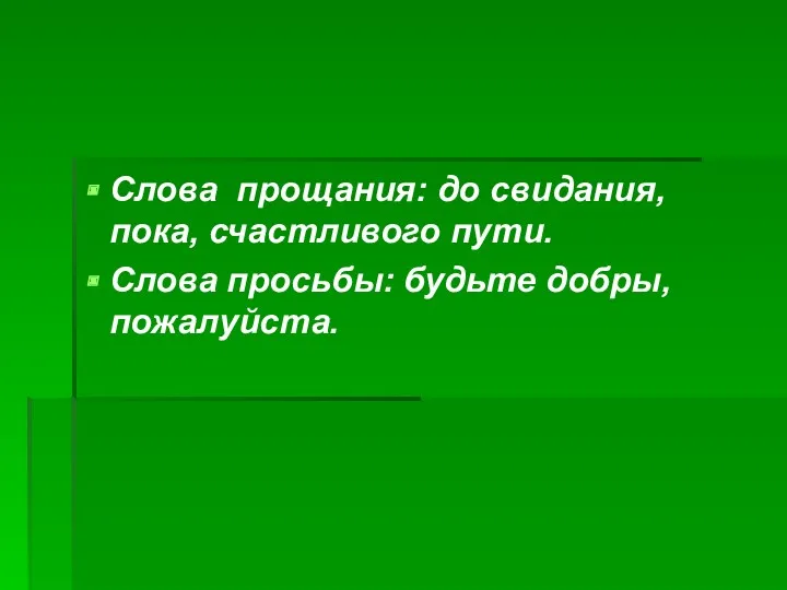 Слова прощания: до свидания, пока, счастливого пути. Слова просьбы: будьте добры, пожалуйста.