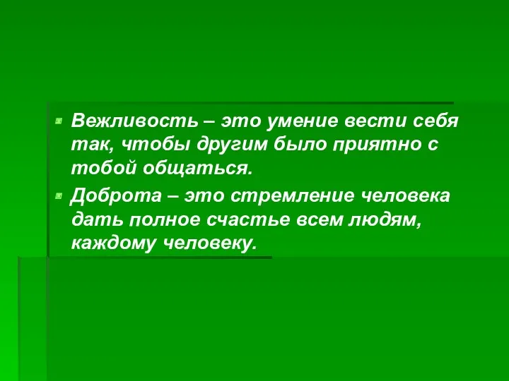 Вежливость – это умение вести себя так, чтобы другим было