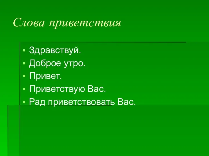 Слова приветствия Здравствуй. Доброе утро. Привет. Приветствую Вас. Рад приветствовать Вас.