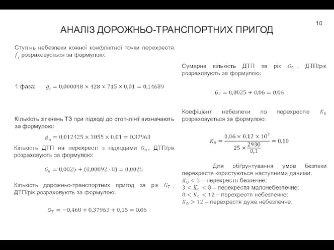 АНАЛІЗ ДОРОЖНЬО-ТРАНСПОРТНИХ ПРИГОД Кількість зіткнень ТЗ при підході до стоп-лінії визначають за формулою: 10