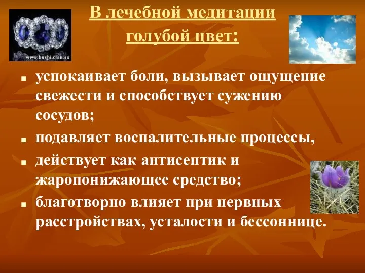 В лечебной медитации голубой цвет: успокаивает боли, вызывает ощущение свежести