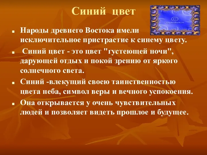 Синий цвет Народы древнего Востока имели исключительное пристрастие к синему