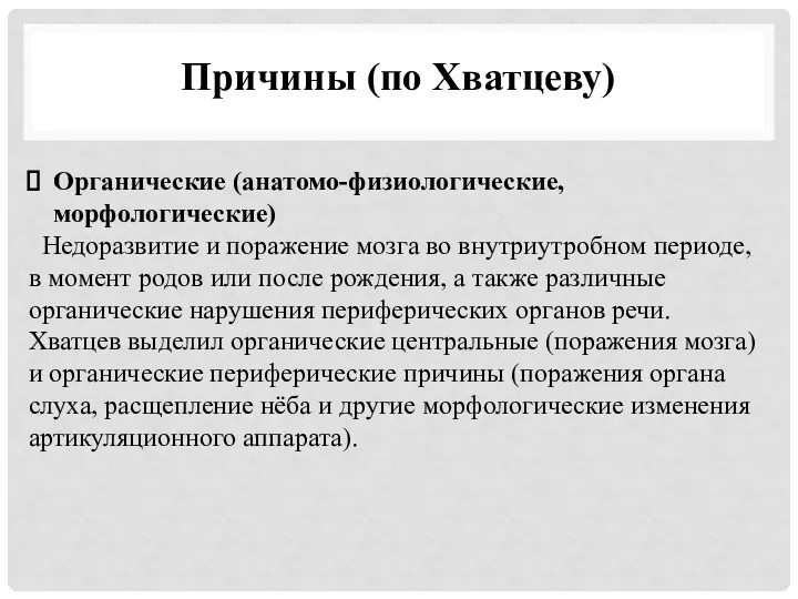 Причины (по Хватцеву) Органические (анатомо-физиологические, морфологические) Недоразвитие и поражение мозга