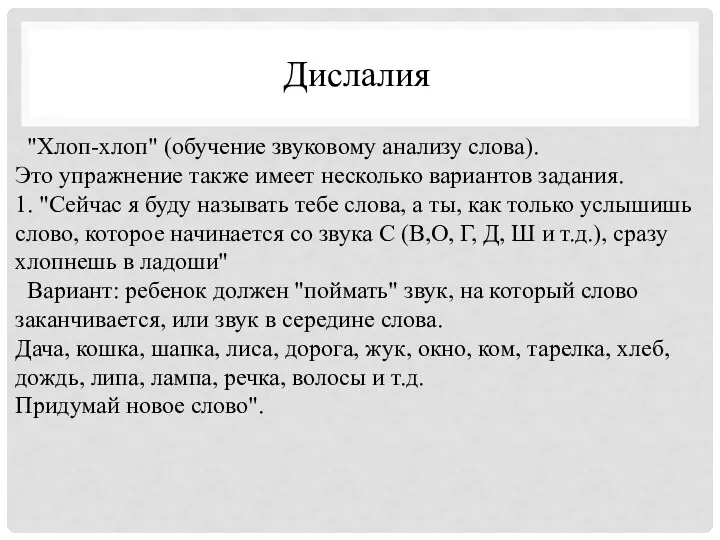 "Хлоп-хлоп" (обучение звуковому анализу слова). Это упражнение также имеет несколько