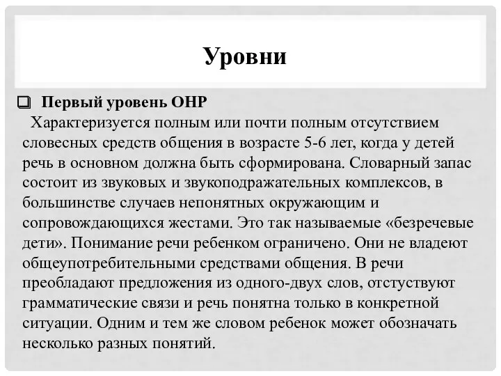 Уровни Первый уровень ОНР Характеризуется полным или почти полным отсутствием