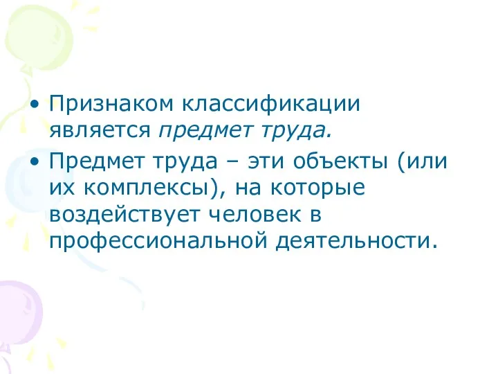 Признаком классификации является предмет труда. Предмет труда – эти объекты