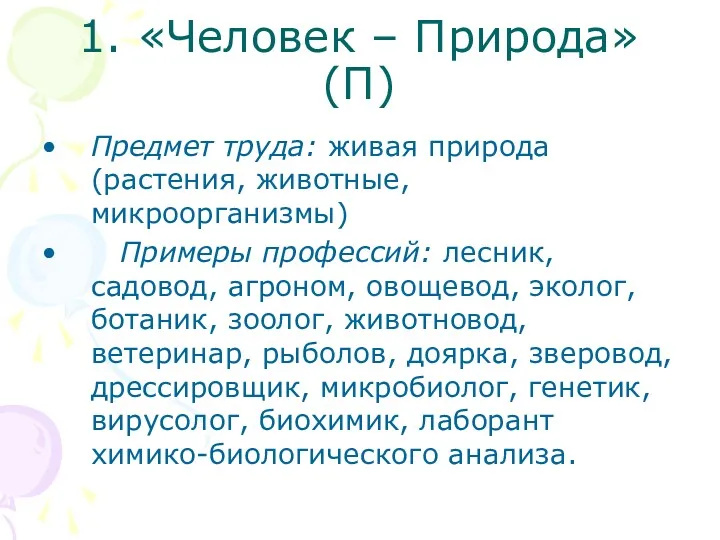 1. «Человек – Природа» (П) Предмет труда: живая природа (растения, животные, микроорганизмы) Примеры