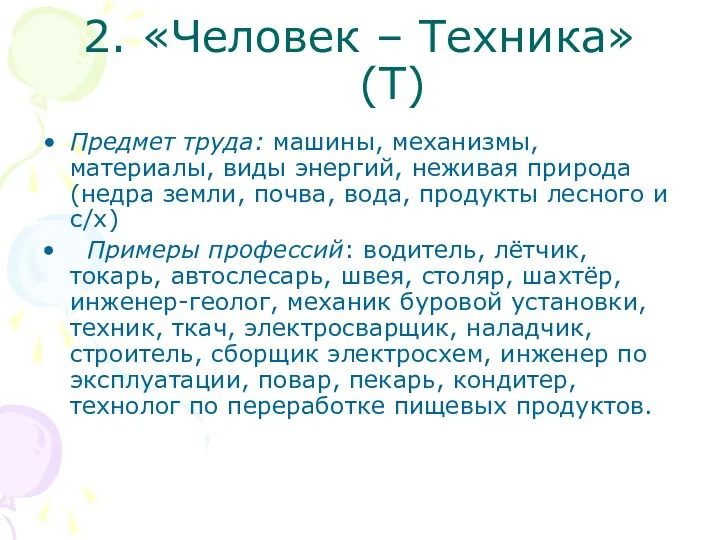 2. «Человек – Техника» (Т) Предмет труда: машины, механизмы, материалы, виды энергий, неживая