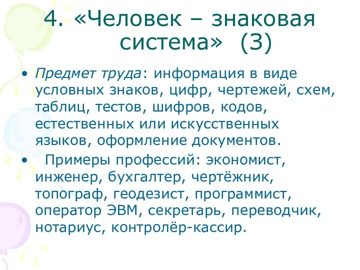 4. «Человек – знаковая система» (З) Предмет труда: информация в виде условных знаков,