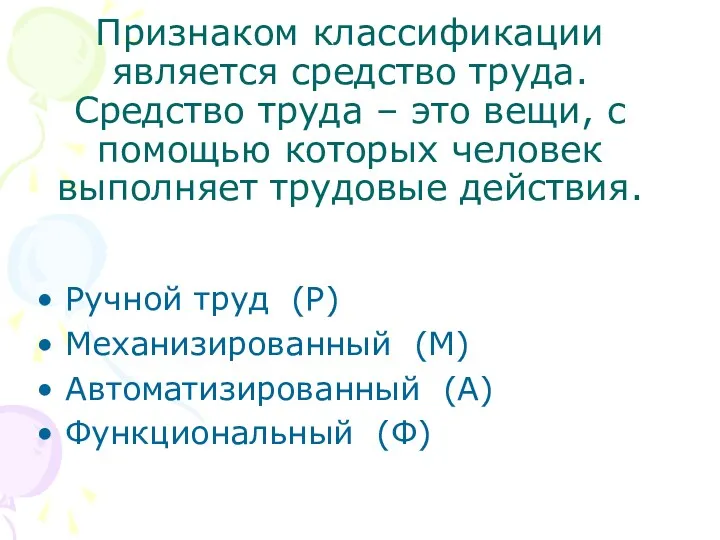 Признаком классификации является средство труда. Средство труда – это вещи,