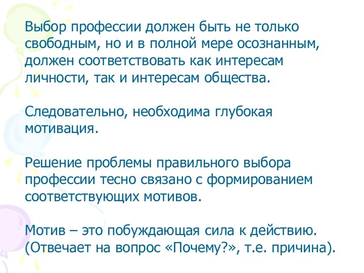 Выбор профессии должен быть не только свободным, но и в полной мере осознанным,