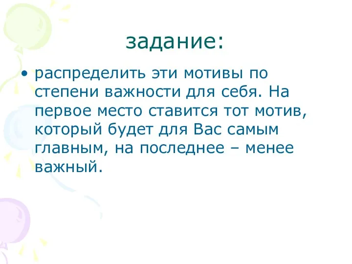 задание: распределить эти мотивы по степени важности для себя. На первое место ставится