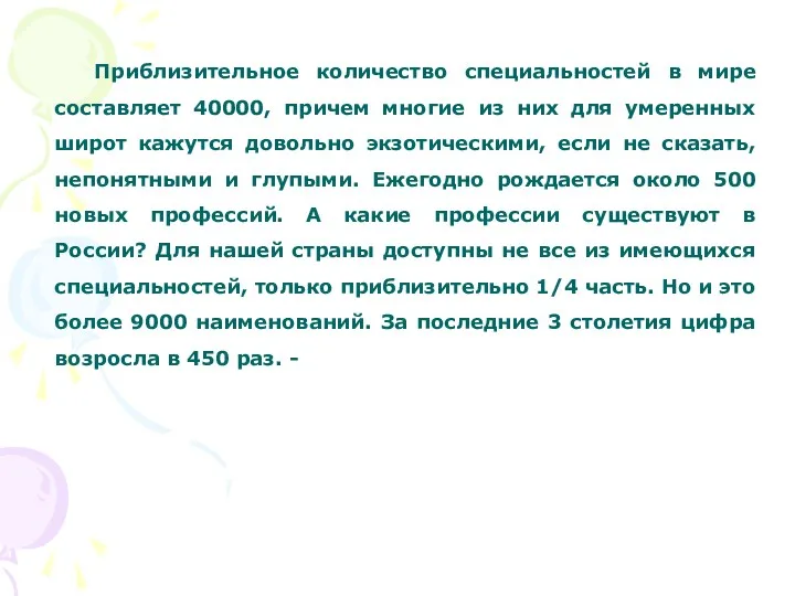 Приблизительное количество специальностей в мире составляет 40000, причем многие из них для умеренных