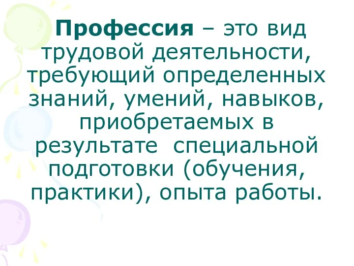 Профессия – это вид трудовой деятельности, требующий определенных знаний, умений,