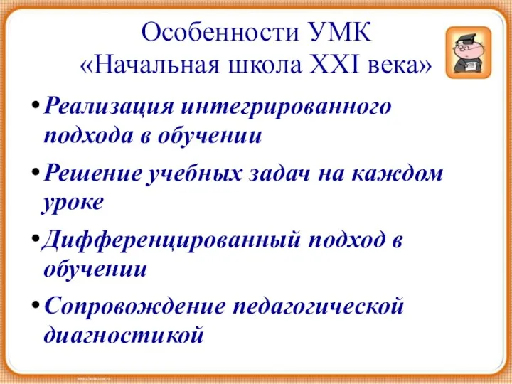 Особенности УМК «Начальная школа ХХI века» Реализация интегрированного подхода в