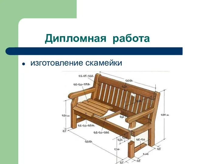 Дипломная работа изготовление скамейки