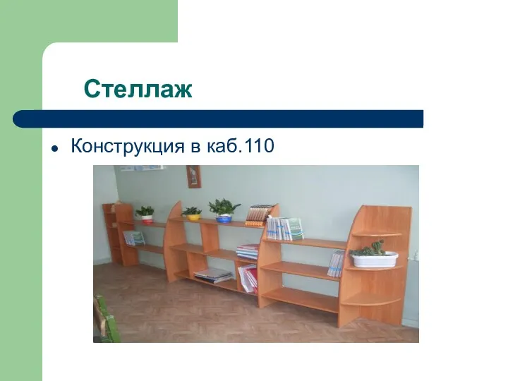 Стеллаж Конструкция в каб.110