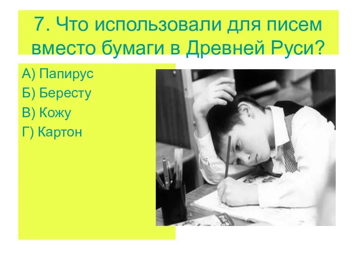 7. Что использовали для писем вместо бумаги в Древней Руси?