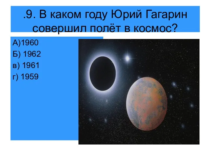 .9. В каком году Юрий Гагарин совершил полёт в космос?