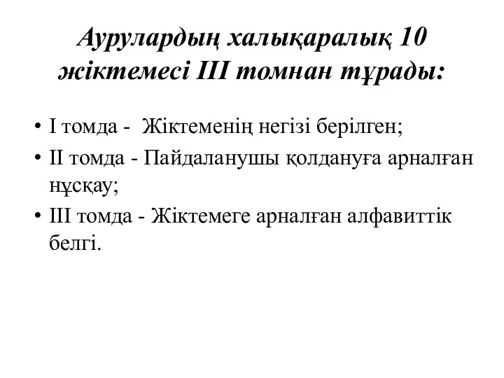 Аурулардың халықаралық 10 жіктемесі III томнан тұрады: I томда -