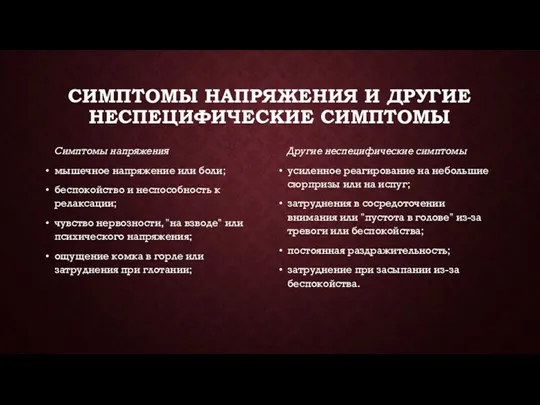 СИМПТОМЫ НАПРЯЖЕНИЯ И ДРУГИЕ НЕСПЕЦИФИЧЕСКИЕ СИМПТОМЫ Симптомы напряжения мышечное напряжение