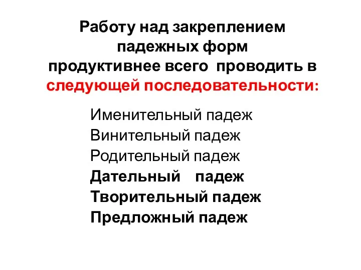 Работу над закреплением падежных форм продуктивнее всего проводить в следующей