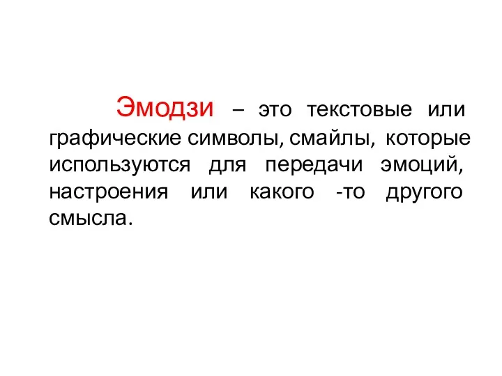 Эмодзи – это текстовые или графические символы, смайлы, которые используются