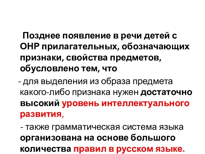 Позднее появление в речи детей с ОНР прилагательных, обозначающих признаки,