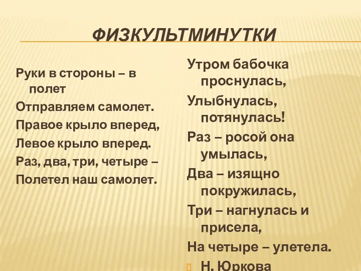 ФИЗКУЛЬТМИНУТКИ Руки в стороны – в полет Отправляем самолет. Правое