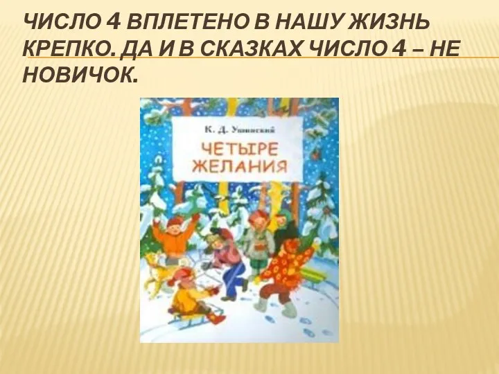 ЧИСЛО 4 ВПЛЕТЕНО В НАШУ ЖИЗНЬ КРЕПКО. ДА И В СКАЗКАХ ЧИСЛО 4 – НЕ НОВИЧОК.