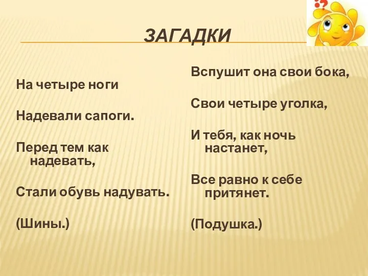 ЗАГАДКИ На четыре ноги Надевали сапоги. Перед тем как надевать,