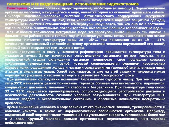 ГИПОТЕРМИЯ И ЕЕ ПРЕДОТВРАЩЕНИЕ. ИСПОЛЬЗОВАНИЕ ГИДРОКОСТЮМОВ Гипотермия (условия болезни, предотвращение,