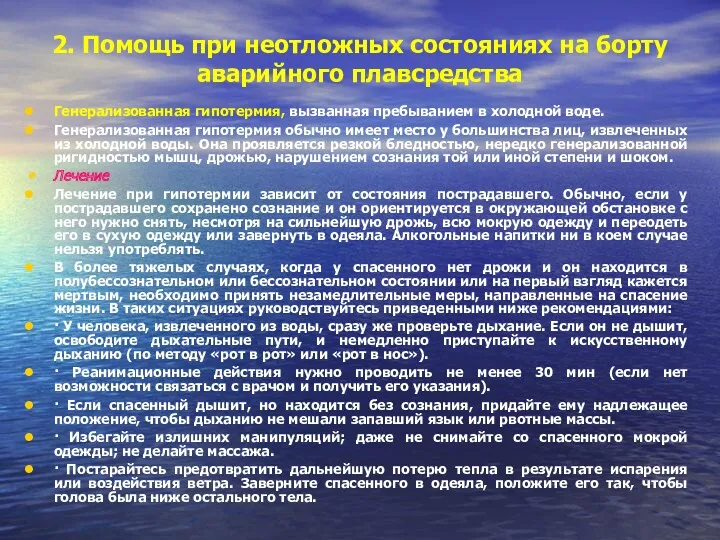 2. Помощь при неотложных состояниях на борту аварийного плавсредства Генерализованная