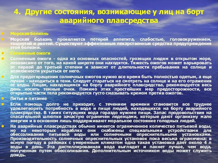 4. Другие состояния, возникающие у лиц на борт аварийного плавсредства