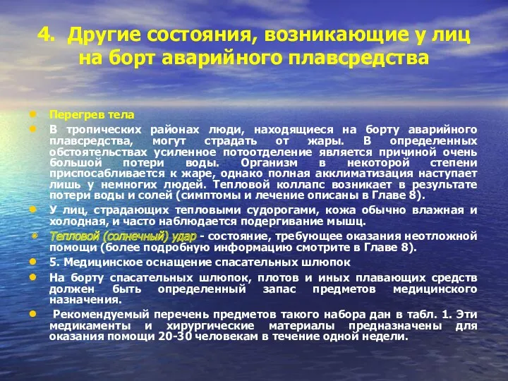 4. Другие состояния, возникающие у лиц на борт аварийного плавсредства