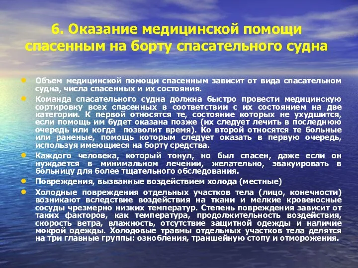 6. Оказание медицинской помощи спасенным на борту спасательного судна Объем