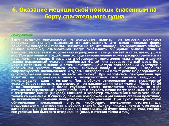 6. Оказание медицинской помощи спасенным на борту спасательного судна Обморожения