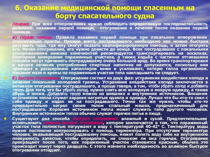 6. Оказание медицинской помощи спасенным на борту спасательного судна Лечение.