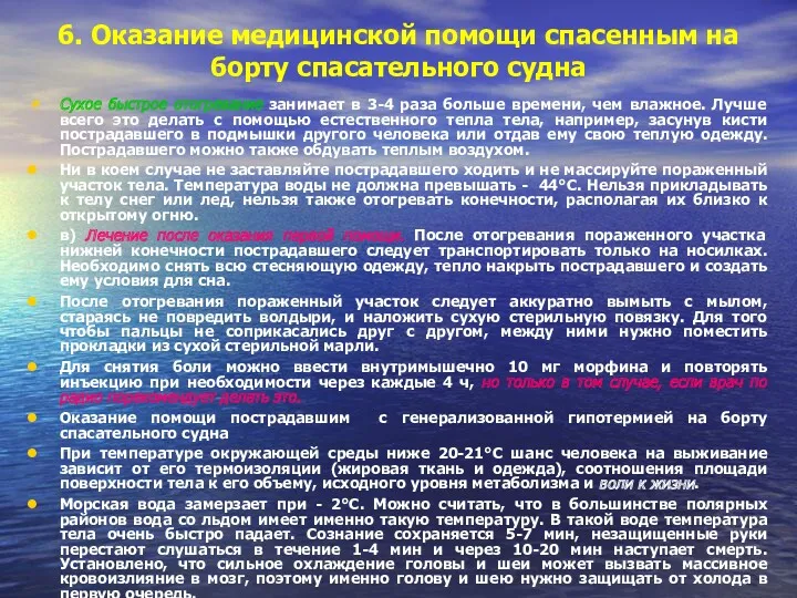 6. Оказание медицинской помощи спасенным на борту спасательного судна Сухое