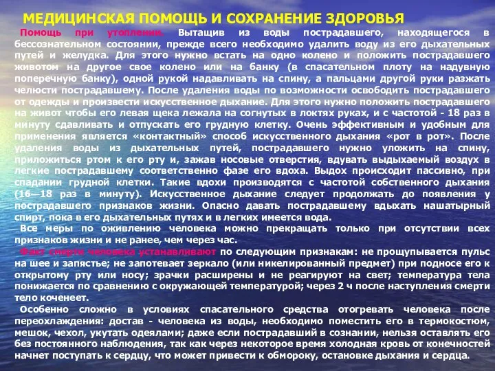 МЕДИЦИНСКАЯ ПОМОЩЬ И СОХРАНЕНИЕ ЗДОРОВЬЯ Помощь при утоплении. Вытащив из