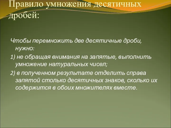 Правило умножения десятичных дробей: Чтобы перемножить две десятичные дроби, нужно: