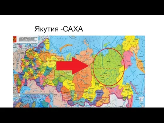 Якутия -САХА