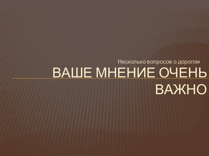 Несколько вопросов о дорогом ВАШЕ МНЕНИЕ ОЧЕНЬ ВАЖНО