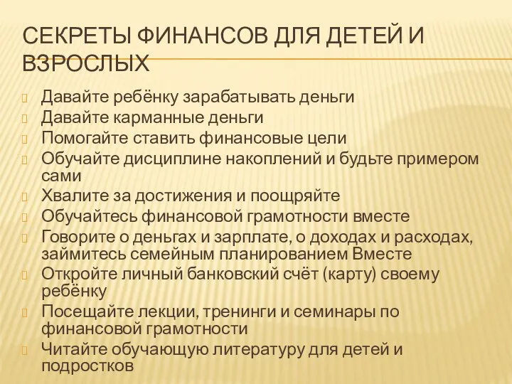 СЕКРЕТЫ ФИНАНСОВ ДЛЯ ДЕТЕЙ И ВЗРОСЛЫХ Давайте ребёнку зарабатывать деньги