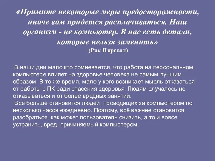 «Примите некоторые меры предосторожности, иначе вам придется расплачиваться. Наш организм