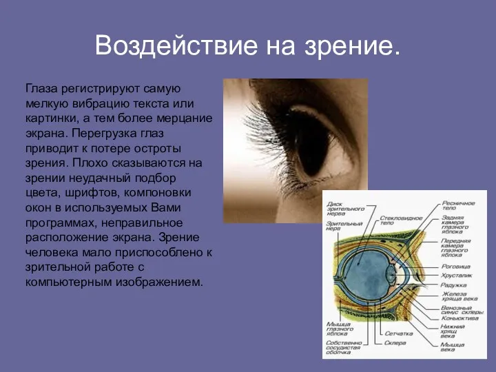 Воздействие на зрение. Глаза регистрируют самую мелкую вибрацию текста или