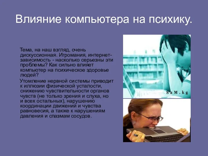 Влияние компьютера на психику. Тема, на наш взгляд, очень дискуссионная.