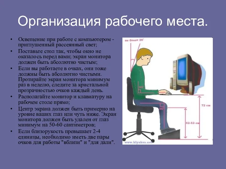 Организация рабочего места. Освещение при работе с компьютером - приглушенный